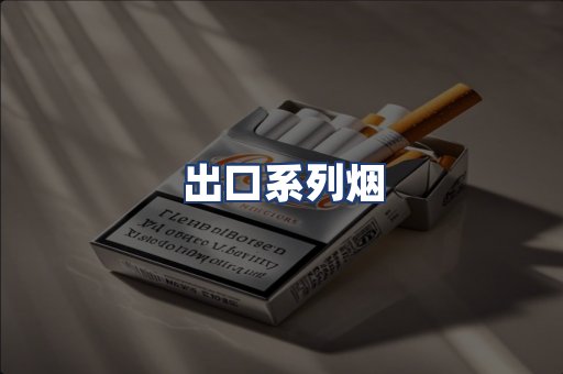 出口系列烟